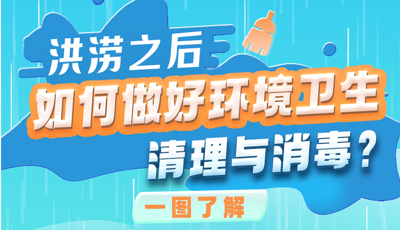 洪澇之后，如何做好環(huán)境衛(wèi)生清理與消毒？一圖讀懂→