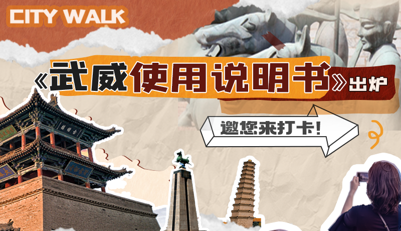 長(zhǎng)圖|《武威使用說(shuō)明書》出爐，邀您來(lái)打卡！