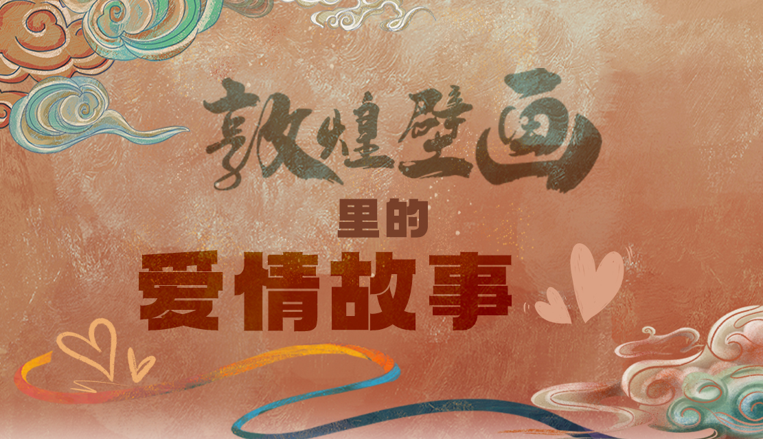 網(wǎng)絡(luò)中國節(jié)·七夕|1000多年前敦煌壁畫里的愛情，原來這么好磕！