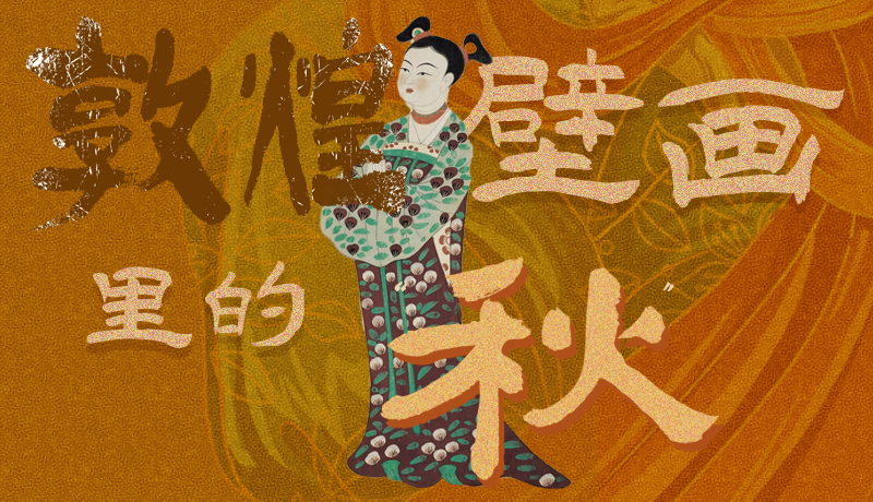 長(zhǎng)圖|一起來(lái)找，藏在敦煌壁畫里的浪漫秋天