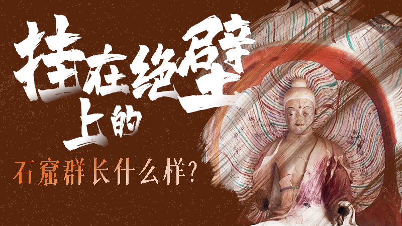 【甘快看】千年石窟 匠心傳承|走進(jìn)張掖 探秘掛在絕壁上的石窟群長(zhǎng)什么樣？
