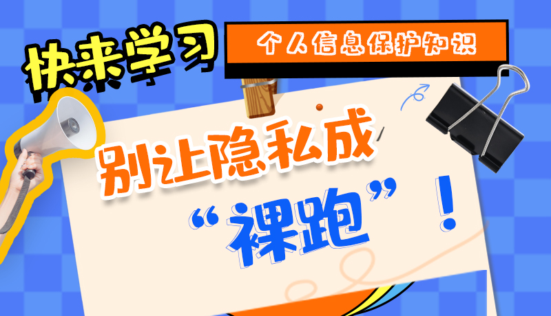 【2024年甘肅省網(wǎng)絡安全宣傳周】長圖|快來學習個人信息保護知識，別讓隱私成“裸跑”！
