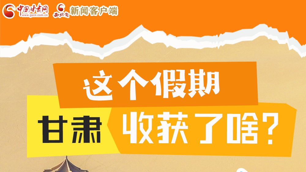 圖解|這個假期，甘肅收獲了啥？