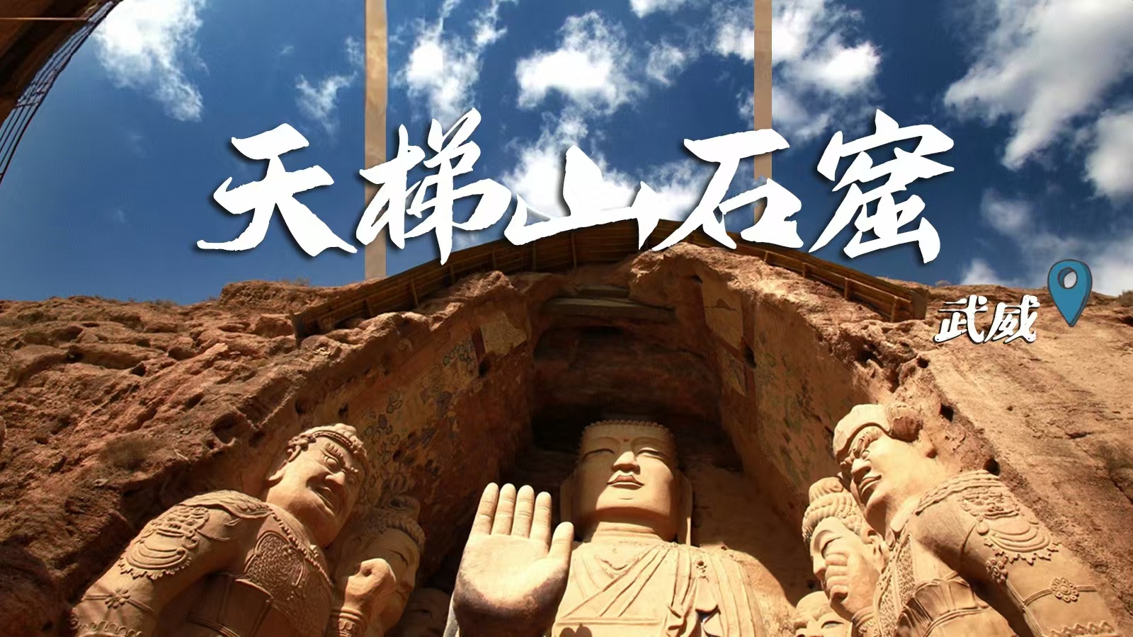 千年石窟 匠心傳承|裸眼3D海報 窟窟不同，甘肅石窟各美其美