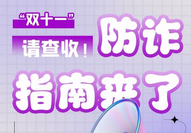圖解|“雙十一”防詐指南來了！請查收！