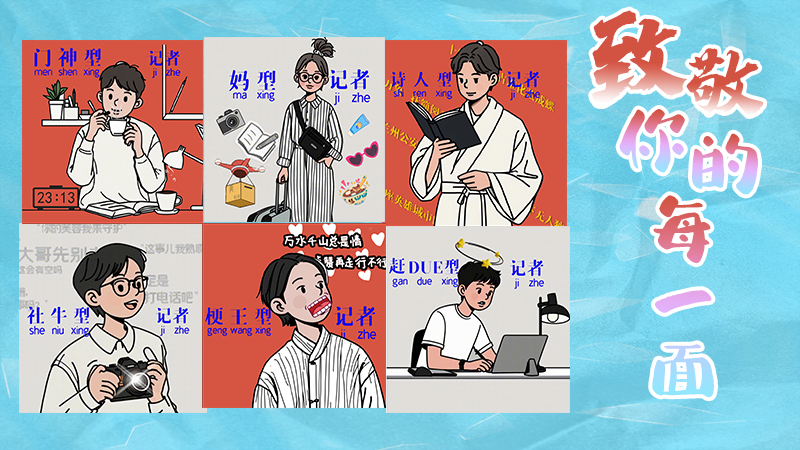 第25個(gè)記者節(jié)表情包來(lái)啦！一起揭開新聞人的另一面