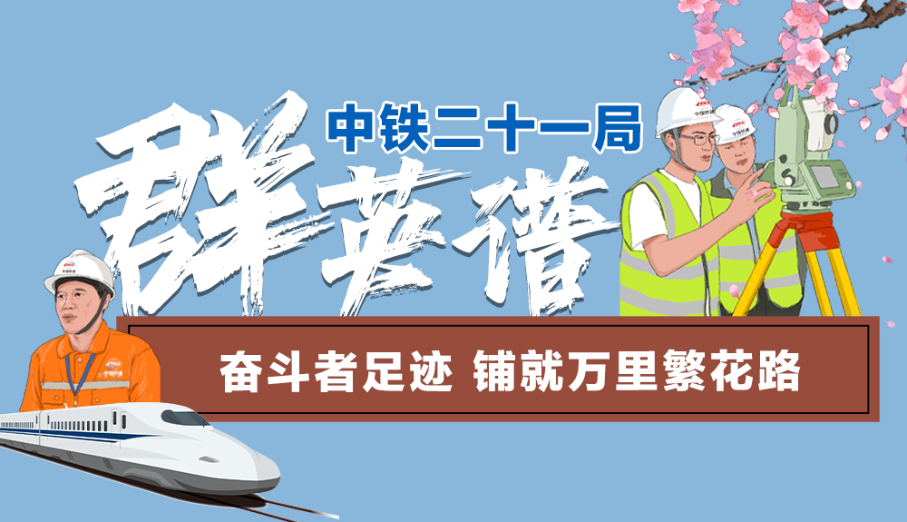 手繪|中鐵二十一局“群英譜”:奮斗者足跡 鋪就萬(wàn)里繁花路