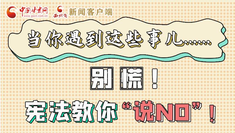 圖解|當(dāng)你遇到這些事兒……別慌！憲法教你“說(shuō)NO”！