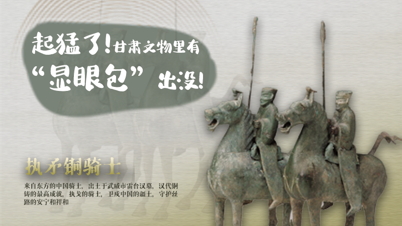 海報|起猛了，甘肅文物里有“顯眼包”出沒！