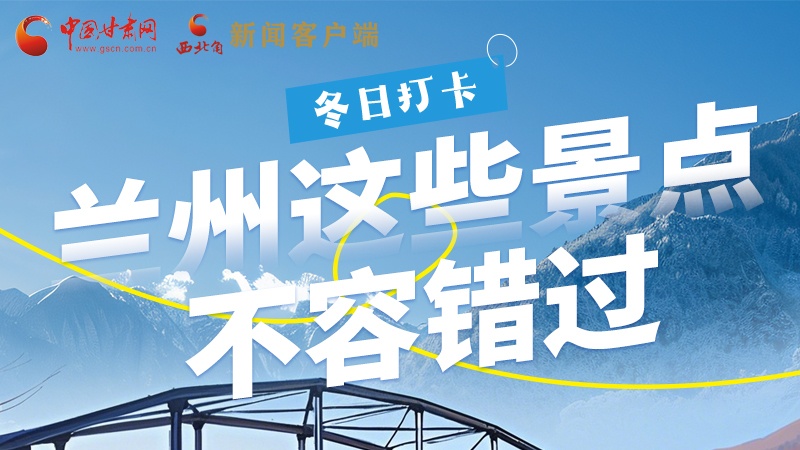 長圖|冬日打卡，蘭州這些景點不容錯過！