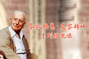 【專題】弘揚(yáng)路易·艾黎精神系列微黨課