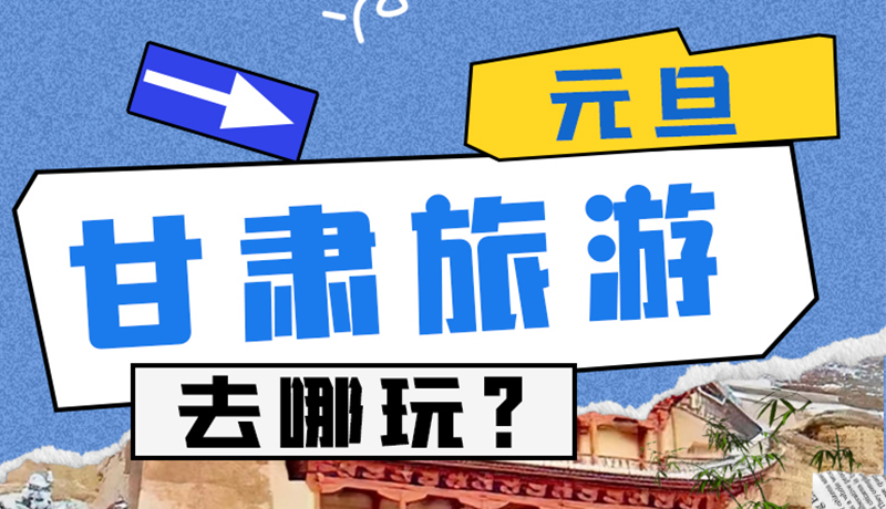 圖解|2025年元旦，甘肅旅游去哪玩？這些地方供你選擇