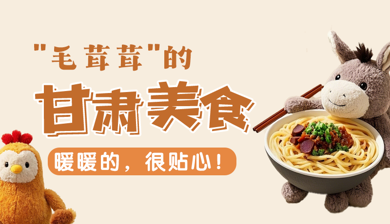 “毛茸茸”的甘肅美食，暖暖的，很貼心！