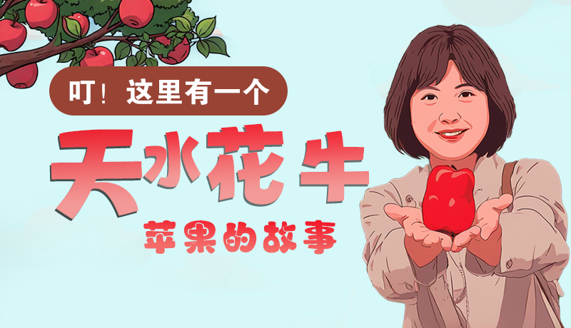 長(zhǎng)圖 | 叮！這里有一個(gè)天水花牛蘋(píng)果的故事！