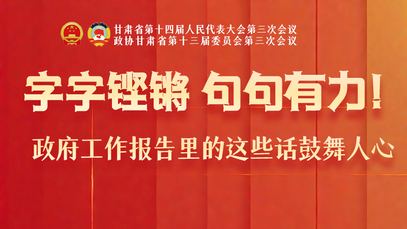 海報(bào)|字字鏗鏘，句句有力！政府工作報(bào)告里的這些話鼓舞人心