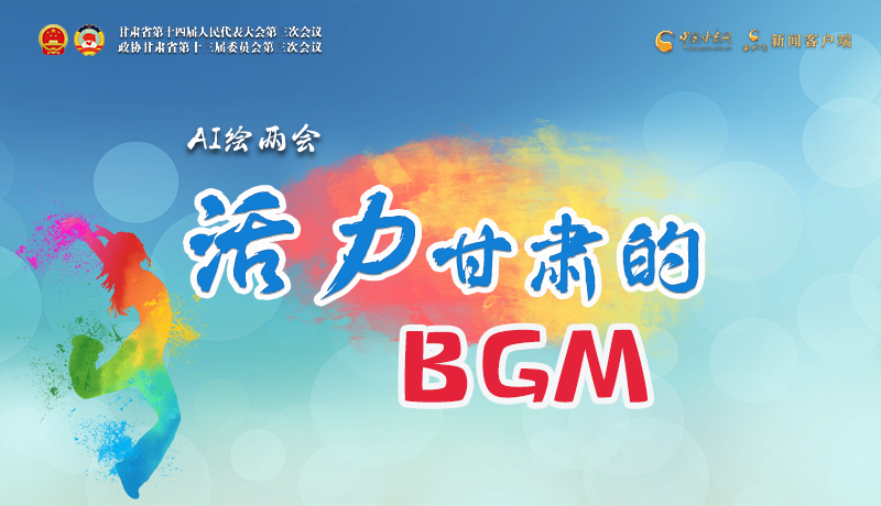 AI繪兩會(huì)|聽！活力甘肅的BGM
