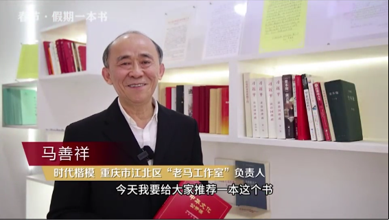 時(shí)代楷模”馬善祥 | 書(shū)籍是我們最好的朋友