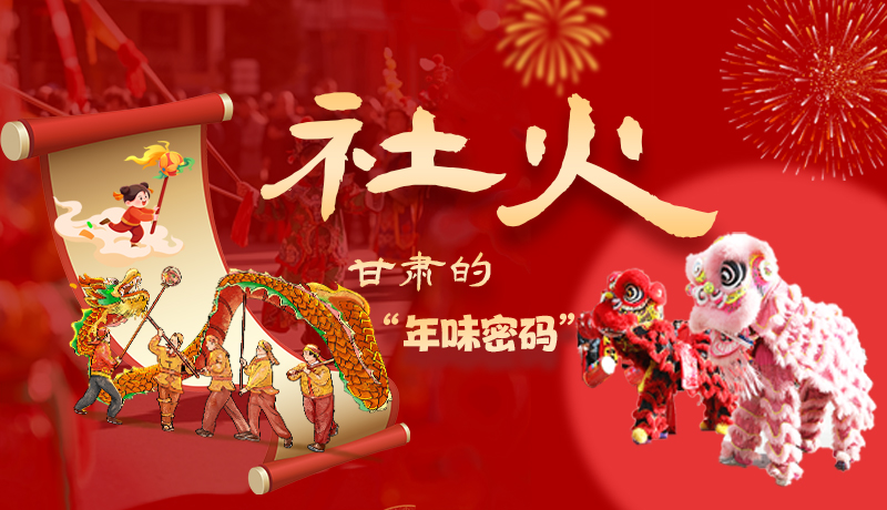 長(zhǎng)圖|社火，甘肅的“年味密碼” 