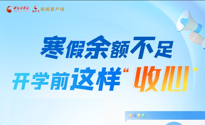 圖解|寒假余額不足！開學(xué)前這樣“收心”