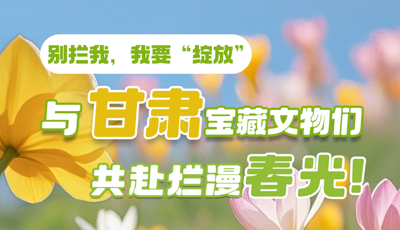 AI視頻|別攔我，我要“綻放”！與甘肅寶藏文物共赴爛漫春光！