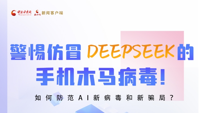 圖解|警惕仿冒DeepSeek的手機(jī)木馬病毒！如何防范AI新病毒和新騙局？