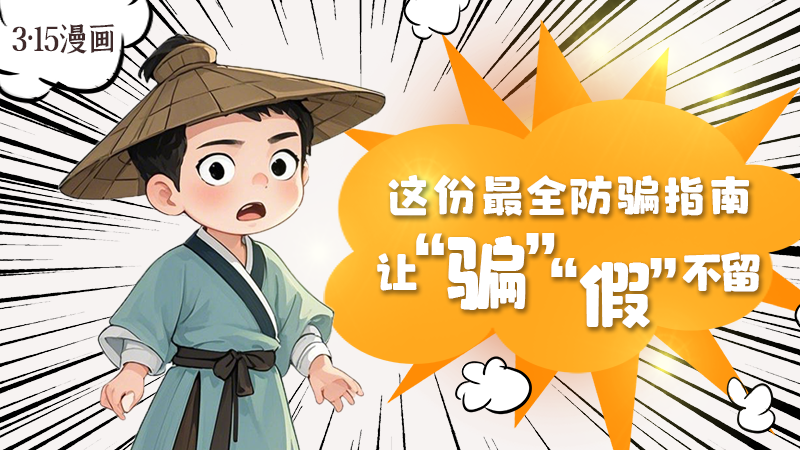 3·15漫畫｜這份最全防騙指南讓“騙”“假”不留！