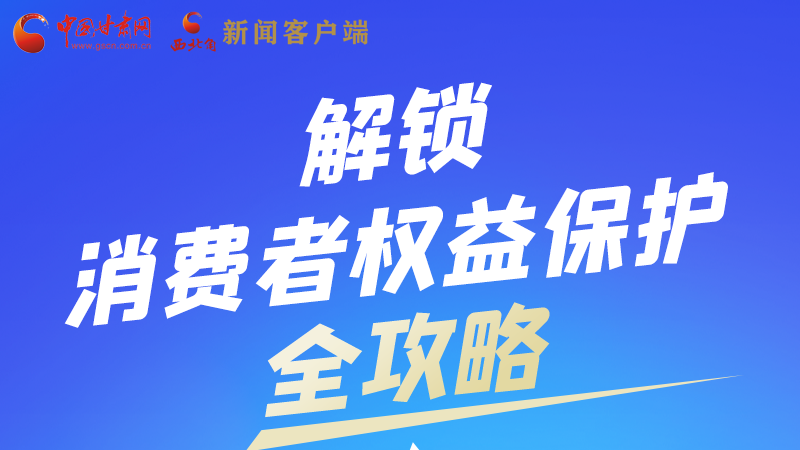 圖解|一圖速看，解鎖消費(fèi)者權(quán)益保護(hù)全攻略