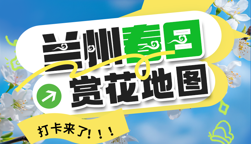 圖解| 解鎖“花”樣蘭州！春日賞花地圖來了→