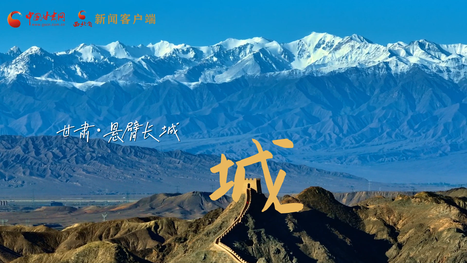 視頻|捕捉甘肅“野生”漢字，讓萬(wàn)物說(shuō)話