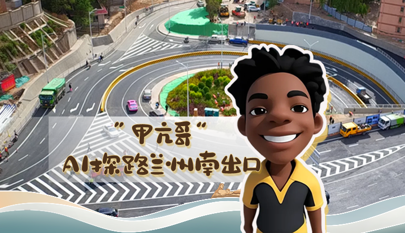 “甲亢哥”AI探路蘭州南出口！五一出行暢通實(shí)測(cè)實(shí)錄