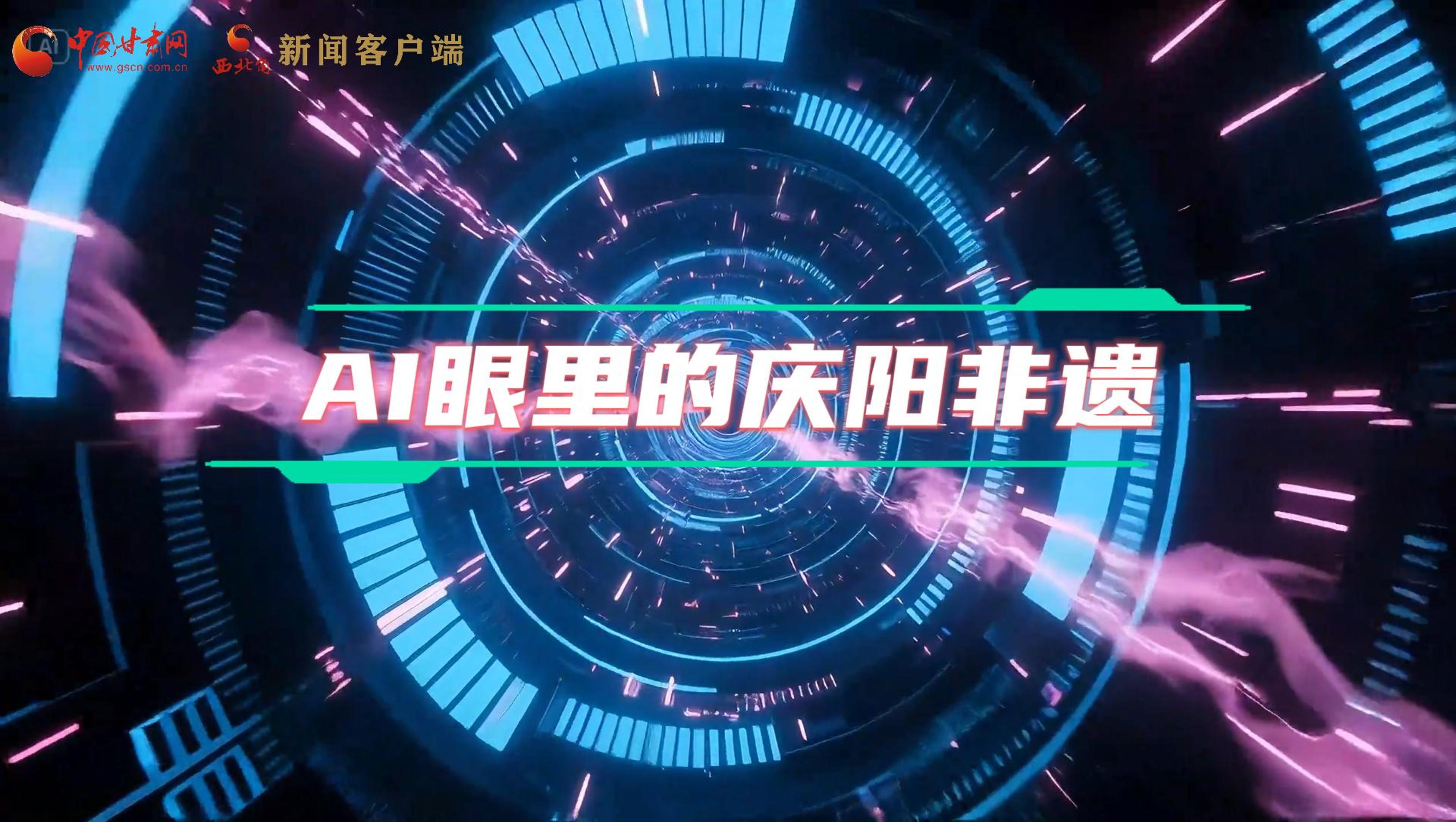 香約慶陽|當(dāng)AI撞上非遺，看獨(dú)屬慶陽的中式美學(xué)→