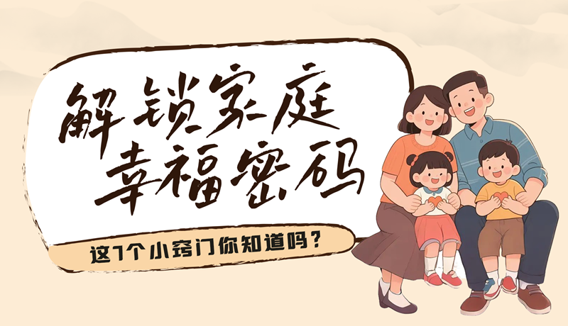 AI視頻|解鎖家庭幸福密碼，這7個(gè)小竅門你知道嗎？