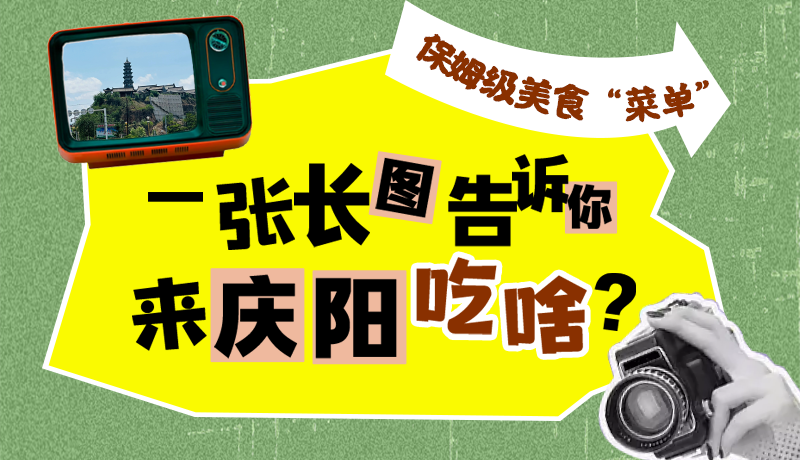 香約慶陽·長圖|保姆級美食“菜單”！一張長圖告訴你來慶陽吃啥？