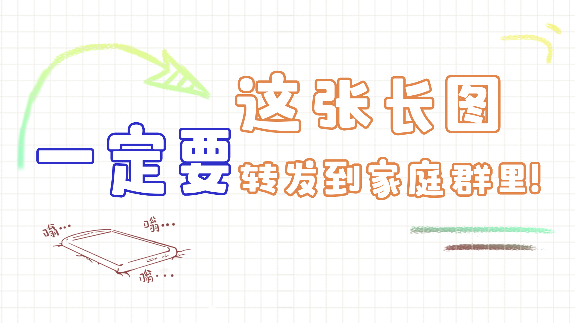 手繪|這張長(zhǎng)圖,一定要轉(zhuǎn)發(fā)到家庭群里!