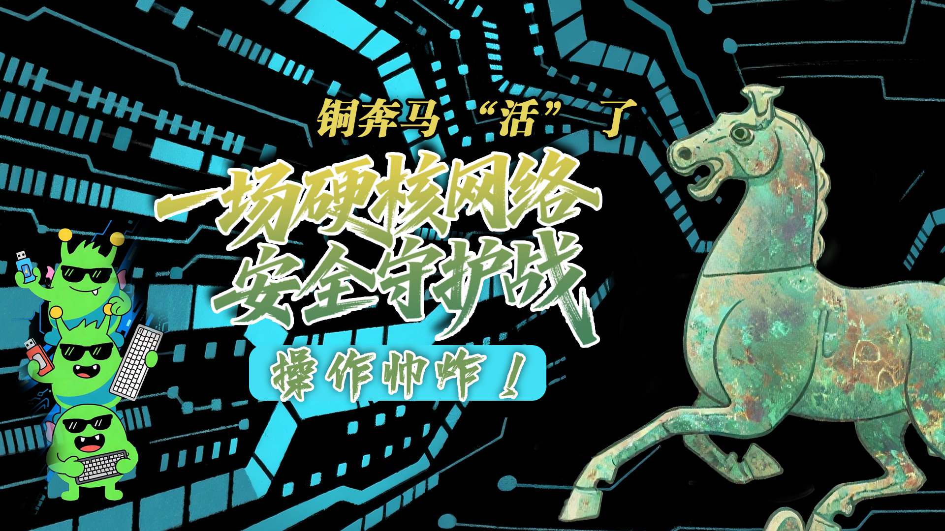 【甘快看】e法耀隴原|AI視頻 銅奔馬 “活” 了！一場硬核網絡安全守護戰(zhàn)，操作帥炸！