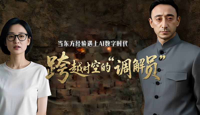 e法耀隴原·特別策劃 |當(dāng)東方經(jīng)驗(yàn)遇上AI數(shù)字時(shí)代 跨越時(shí)空的“調(diào)解員”