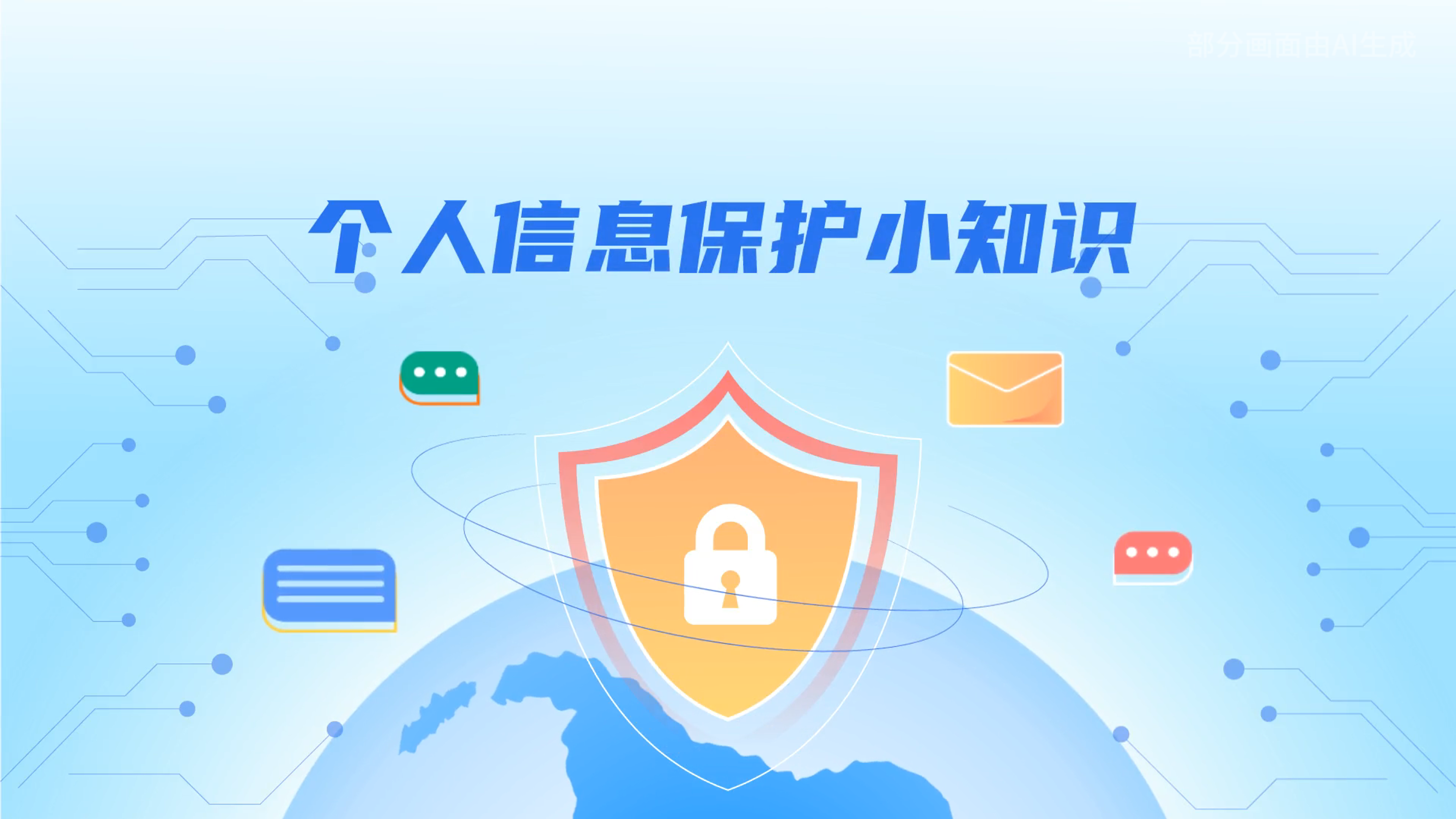 e法耀隴原丨小飛天手把手教你保護(hù)個(gè)人信息：莫信！莫點(diǎn)！莫給！