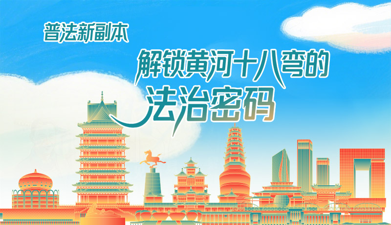 e法耀隴原·長(zhǎng)圖|普法新副本：解鎖黃河十八彎的法治密碼！
