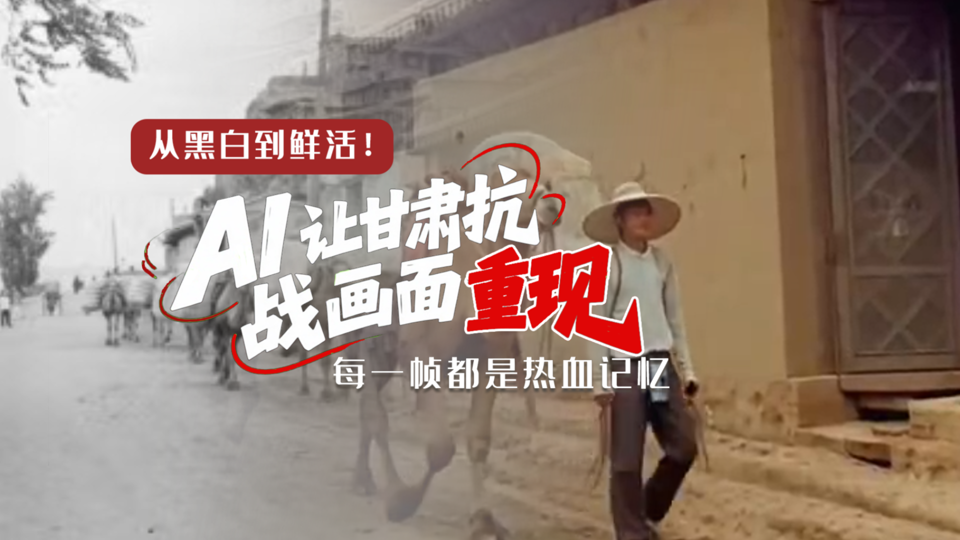 從黑白到鮮活！AI 讓甘肅抗戰(zhàn)畫面 “重現(xiàn)” 每一幀都是熱血記憶
