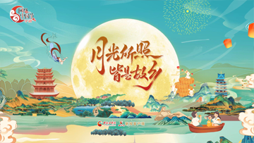 【專(zhuān)題】月滿中秋 網(wǎng)聚團(tuán)圓