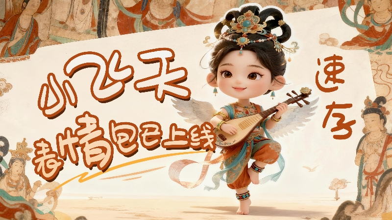 【何以中國·壁畫里的中國】小飛天表情包已上線，速存！