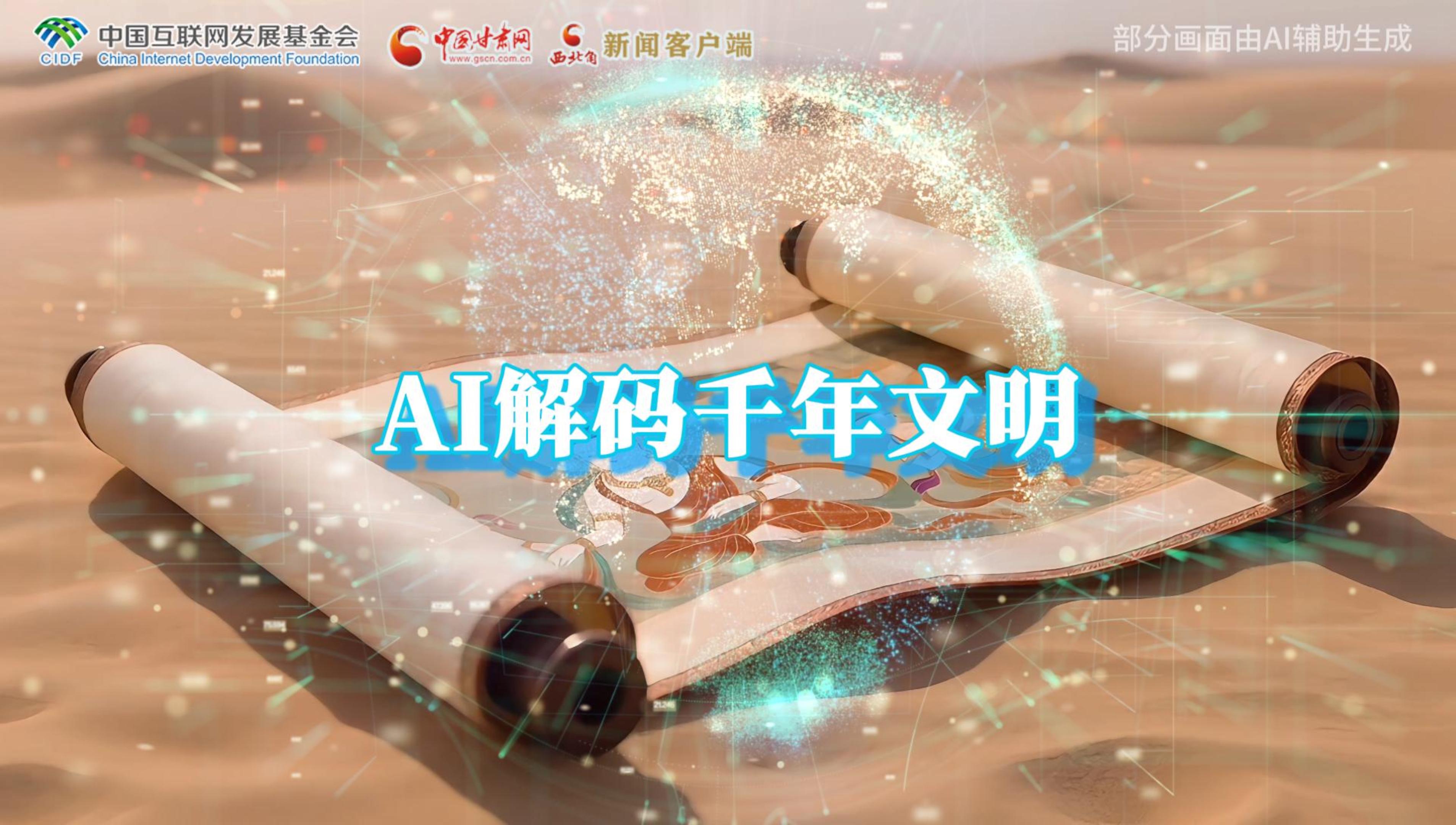 【何以中國·壁畫里的中國】AI視頻|千年敦煌的召喚,奔赴一場(chǎng)數(shù)字解碼的旅行