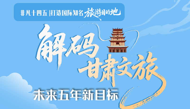 非凡十四五|打造國際知名旅游目的地！解碼甘肅文旅未來五年新目標(biāo)