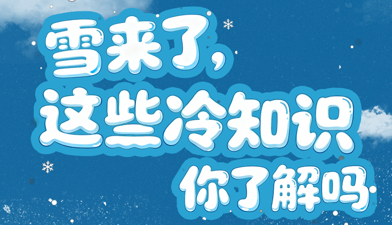 長圖|雪來了，這些“冷知識(shí)”你了解嗎？