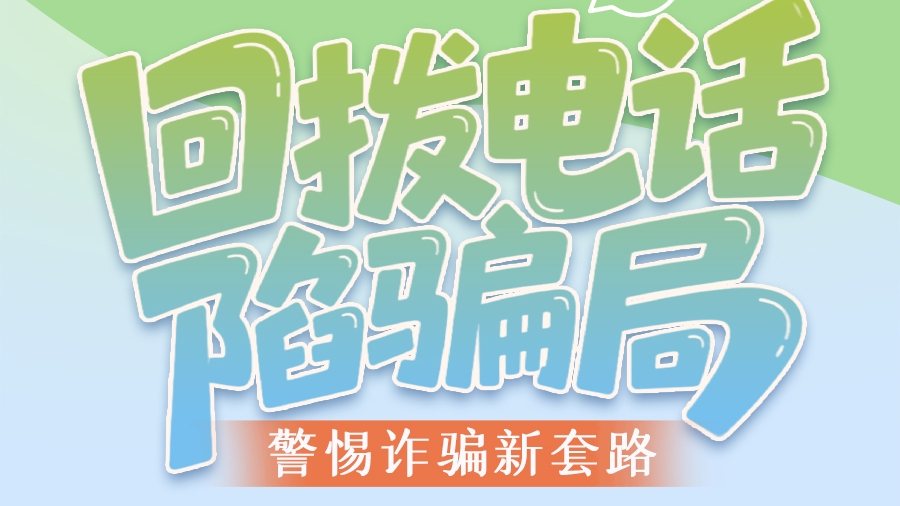 圖解|回?fù)茈娫捪蒡_局 警惕詐騙新套路