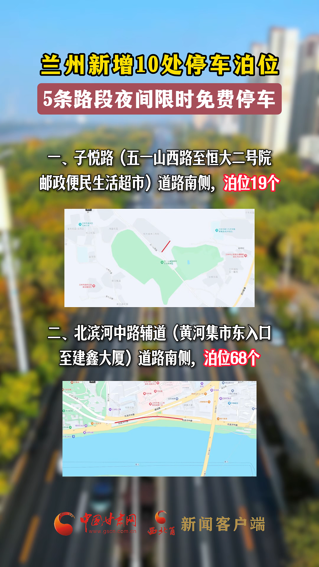 蘭州新增10處停車(chē)泊位，5條路段夜間限時(shí)免費(fèi)停車(chē)