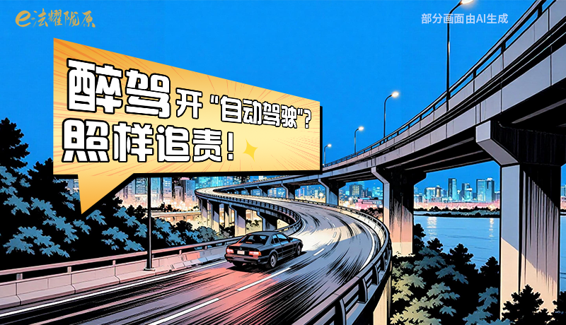 【甘快看】尊憲崇法·網(wǎng)絡(luò)普法“甘”快看|醉駕開(kāi)“自動(dòng)駕駛”？照樣追責(zé)！
