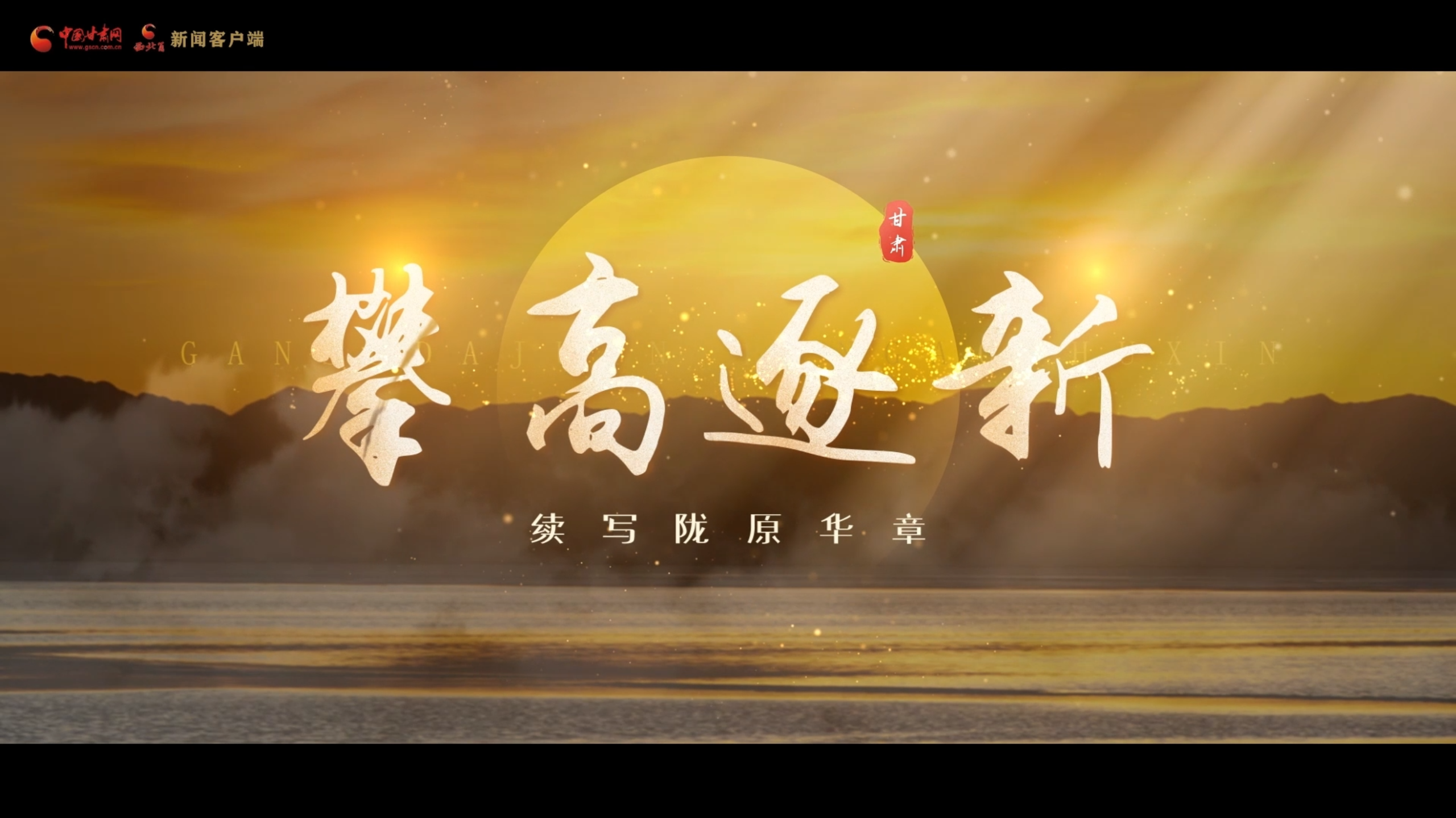 決勝收官“十四五”丨視頻：攀高逐新 續(xù)寫(xiě)隴原華章 