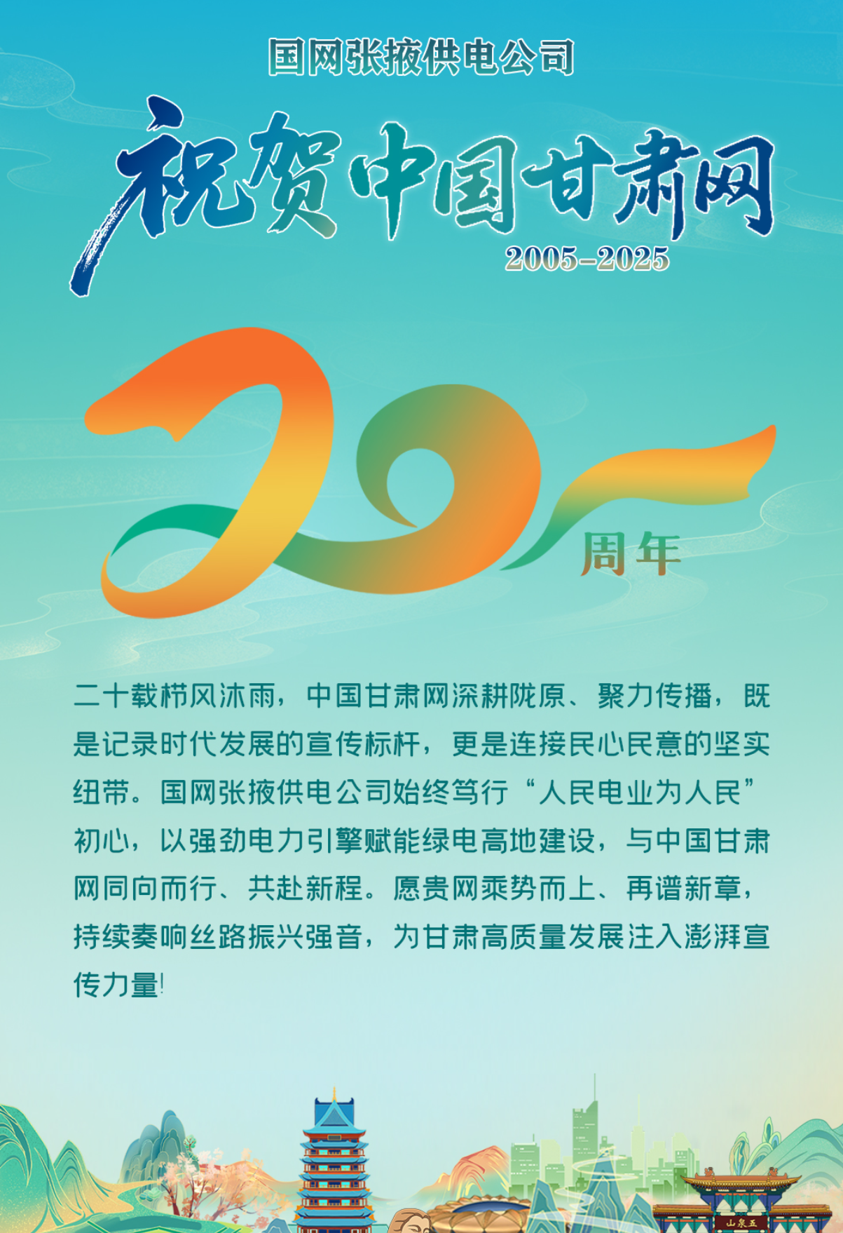 二十載·正青春丨國(guó)網(wǎng)張掖供電公司祝賀中國(guó)甘肅網(wǎng)成立20周年：廿載深耕宣傳紐帶，電力同行共赴新程