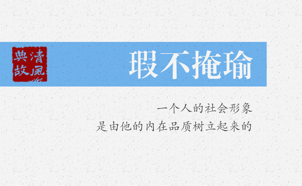 瑕不掩瑜 | 一個(gè)人的社會(huì)形象，是由他的內(nèi)在品質(zhì)樹(shù)立起來(lái)的